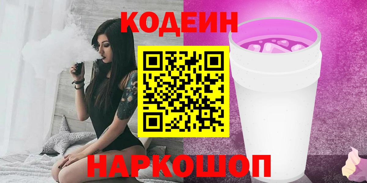 Codein Purple Drank  Вход с VPN  Касимов 